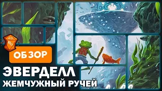 Эверделл Жемчужный Ручей Дополнение к Настольной игре Эверделл Обзор