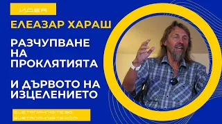 Елеазар Хараш Разчупване на проклятията и Дървото на изцелението