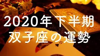 2020年下半期🌟双子座（ふたご座）の運勢🌟タロット占い&オラクルカードリーディング【恋愛・仕事・人間関係・金運】怖いほど当たる😳❤️