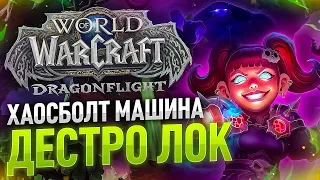 ХАОСБОЛТ МАШИНА Дестро ЛОК! Пуш АРЕНЫ на НОВОМ Персонаже!:3 WoW: Dragonflight ● РЭЙВИС