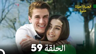 الحياة أحيانا حلوة الحلقة 59 - مدبلجة بالعربية