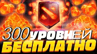 300 уровней Battle Pass, без ДОНАТА!►Dota2