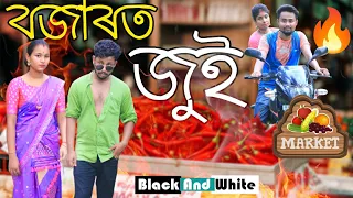 বজাৰত জুই 🔥, Assamese Comedy Video By Black And White 2021