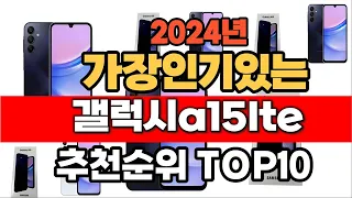 2024년 인기 가성비 갤럭시a15lte  추천 TOP10