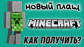 Как получить новый плащ для Minecraft БЕСПЛАТНО | Раздача плащей от майнкрафта | БЫСТРЫЙ ГАЙД