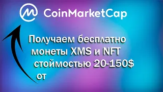 CoinMarketCap получить бесплатно криптовалюту | Airdrop от Coinmarketcap | NFT раздача