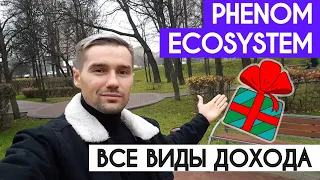 ВСЕ ВИДЫ ДОХОДА В PHENOM ECOSYSTEM. КАК ЗАРАБАТЫВАТЬ БОЛЬШИЕ ДЕНЬГИ? PHENOM PLATFORM, SINTEX И АКТИВ