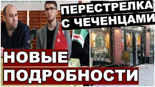 Что произошло в Стамбуле с участием чеченцев?