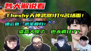 【英雄联盟】Theshy天神武器孤身1打4名场面!各大解说们都看懵了，姿态：太疯狂了！