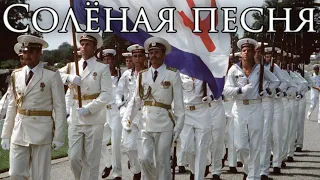 Soviet March: Солёная песня - The Song of Salt