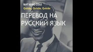 Nat King Cole - Не знаю ничего (Quizás, Quizás, Quizás) - стихотворный перевод на русский язык
