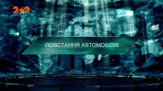 Повстання автомобілів – Загублений світ. 2 сезон. 128 випуск