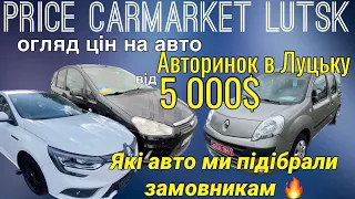 Автопідбір Луцьк / огляд цін на авто від 5000$ автобазар Луцьк  які авто купили для замовників /