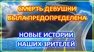 071 Смерть девушки была предрешена | Истории Наших Зрителей