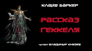 Аудиокнига: Клайв Баркер «Рассказ Геккеля». Читает Владимир Князев. Ужасы, хоррор