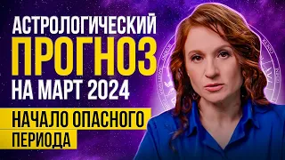 АСТРОЛОГИЧЕСКИЙ ПРОГОЗ НА МАРТ 2024