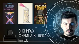 О книгах писателя Филипа К. Дика [Мнение]