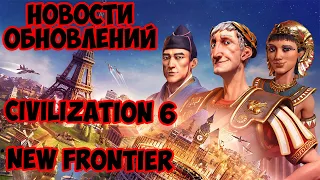 Civilization 6 - New Frontier Pass. Новости обновлений!!!