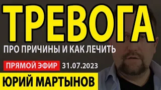 ЭФИР про ТРЕВОГУ от 31.07.2023 | Тревожное состояние как избавиться | Тревожность и страх