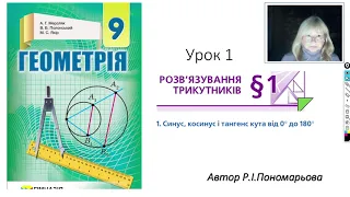 9 клас. Синус, косинус, тангенс кута від 0 до 180 градусів.