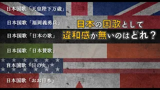 国歌の歌詞を日本風アレンジ