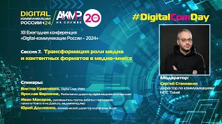 Сессия 7. Конференция «Digital-коммуникации России – 2024»