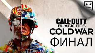 Call Of Duty Black Ops Cold War  ФИНАЛ СТРИМ Правда и Ложь 2 концовки прохождение Сюжет супер боевик