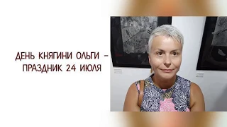 #слайдшоу ПОЗДРАВЛЕНИЕ С ДНЕМ АНГЕЛА: ОЛЬГА и ЕЛЕНА