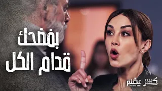 عبلة هجمت على بيت الحكم وهددتو وقدرت تخوفوا 🔥-  كسر عضم