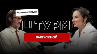 Программа и сценарий выпускного вечера. Штурм с Андреем Богомоловым