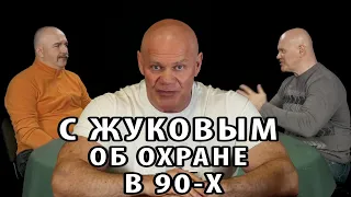 Клим Жуков и Павел Бадыров. Охранный Бизнес В 1990-х.