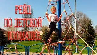 РЕЙД ПО ДЕТСКОЙ ПЛОЩАДКЕ / REID ON CHILD SQUARE