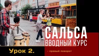 Сальса. Вводный курс. Урок 2. Правый поворот