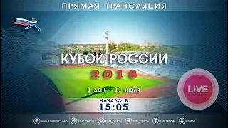 Кубок России 2018 - 1 день