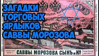 Загадки торговых ярлыков Саввы Морозова.