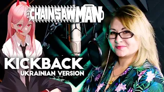 [UKR] Chainsaw Man 『KICK BACK』 by Nika Lenina & MattyyyM