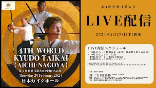 【LIVE配信】第 4 回世界弓道大会(愛知・名古屋)[4th World Kyudo Taikai (Aichi-Nagoya)]