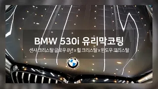 BMW 5시리즈 530i 신차완성 청주 광택 유리막코팅