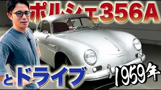 藤森慎吾が1959年製ポルシェとドライブ【356A】