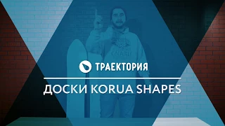 Доски Korua Shapes. Видео обзор.