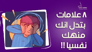 🔴 لو إنت مُنهك نفسيًا😓 وعاطفيًا وجسديًا.. اسمع الفيديو ده