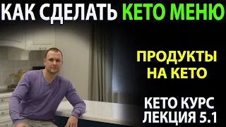 Как составить КЕТО МЕНЮ. Продукты и что есть на кето диете?