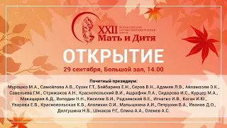 Открытие XXII Всероссийского научно-образовательного форума «Мать и Дитя - 2021»
