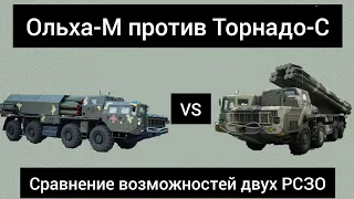 Ольха-М против Торнадо-С. Какая РСЗО мощнее и эффективнее? Вільха-М проти Торнадо-С.