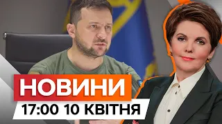 Потужний виступ ЗЕЛЕНСЬКОГО  🛑 Що потрібно для перемоги над РФ | Новини Факти ICTV за 10.04.2024