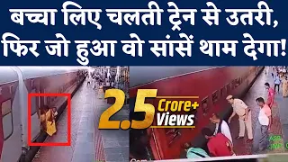 Moving Train से बच्चा लिए उतरी महिला के साथ 'चमत्कार'। Munger। Jamalpur Railway Station। CCTV Video