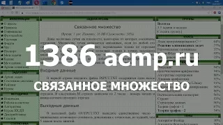 Разбор задачи 1386 acmp.ru Связанное множество. Решение на C++