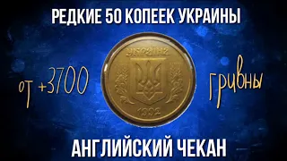 50 копеек Украины 1992 года Английский чекан.