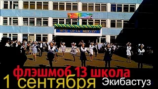 Флешмоб в 13 школе 1 сентября 2016  г.