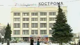 Кострома 2002 - 2003